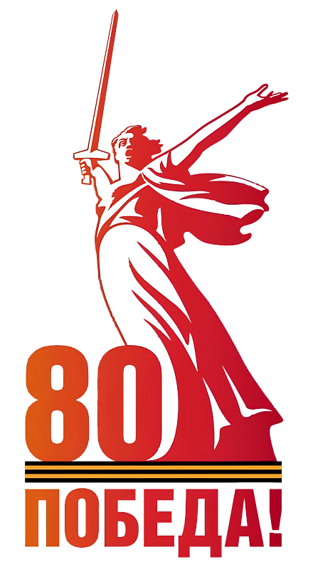 80-я годовщина Победы в Великой Отечественной войне
